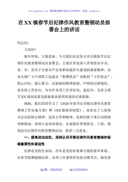 在XX镇春节后纪律作风教育整顿动员部署会上的讲话