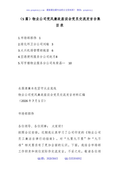 （5篇）物业公司党风廉政座谈会党员交流发言合集