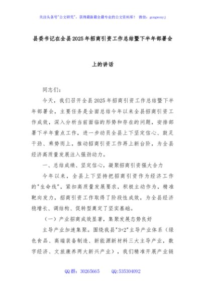 县委书记在全县2025年招商引资工作总结暨下半年部署会上的讲话