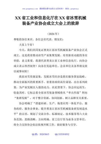 XX省工业和信息化厅在XX省冰雪机械装备产业协会成立大会上的致辞