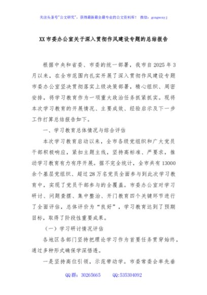 XX市委办公室关于深入贯彻作风建设专题的总结报告