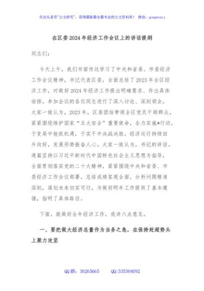在区委2024年经济工作会议上的讲话提纲