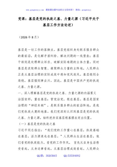 党课讲稿+ppt：基层是党的执政之基、力量之源（总书记关于基层工作方法论述）