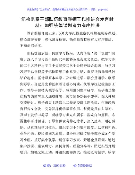 纪检监察干部队伍教育整顿工作推进会发言（学校工作总结汇报）