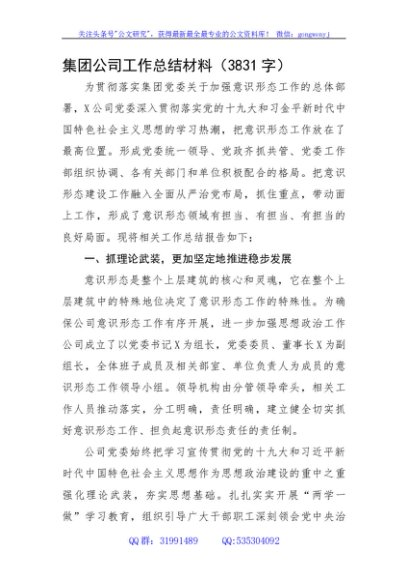 国企意识形态工作总结材料