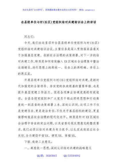 在县级单位与村(社区)党组织结对共建培训会上的讲话