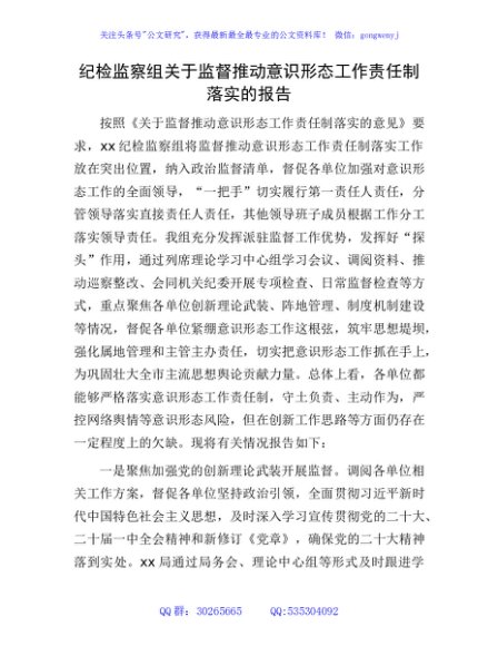 纪检监察组关于监督推动意识形态工作责任制落实的总结报告