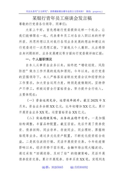 银行青年员工座谈会发言稿