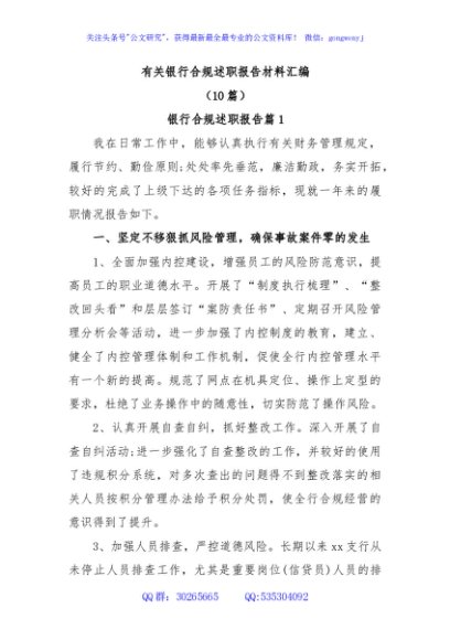 (10篇)有关银行合规述职报告材料汇编
