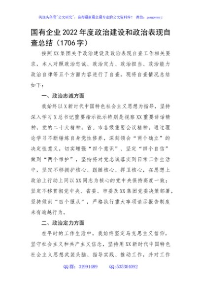 国企2022年度政治建设和政治表现自查总结