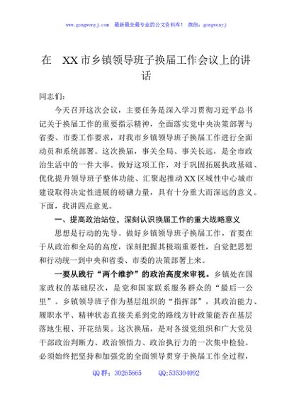 在XX市乡镇领导班子换届工作会议上的讲话