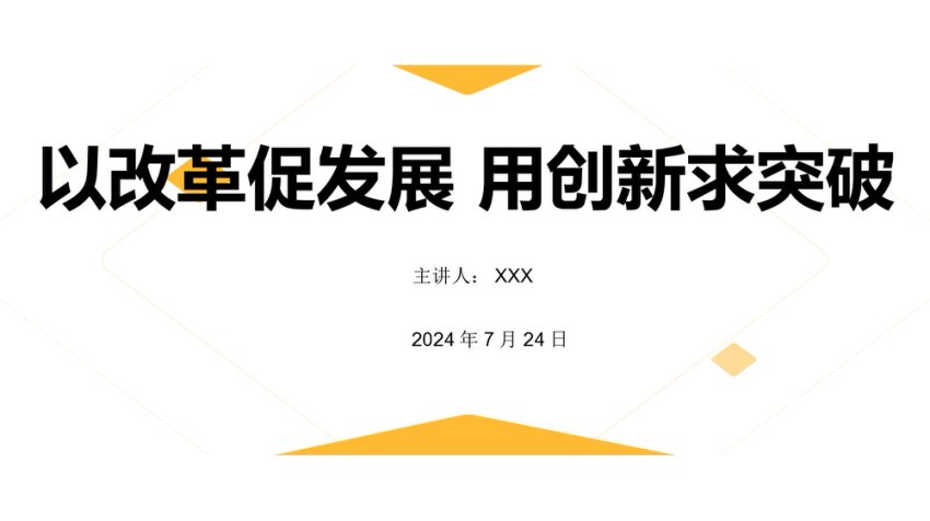 PPT：以改革促发展 用创新求突破