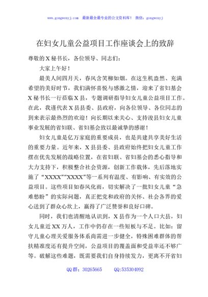 在妇女儿童公益项目工作座谈会上的致辞