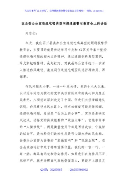 在县委办公室违规吃喝典型问题通报警示教育会上的讲话