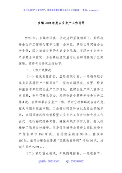 乡镇2024年度安全生产工作总结