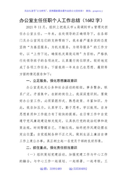 办公室主任任职个人工作总结