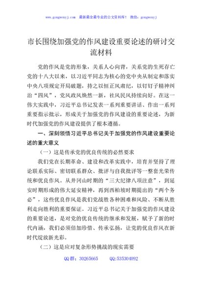 市长围绕加强党的作风建设重要论述的研讨交流材料