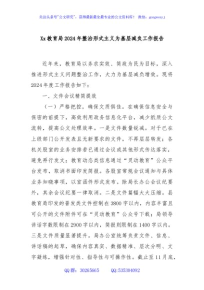 Xx教育局2024年整治形式主义为基层减负工作报告