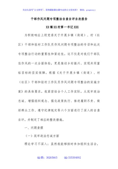 干部作风问题专项整治自查自评自改报告 详细版)