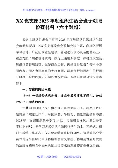 XX党支部2025年度组织生活会班子对照检查材料（六个对照）