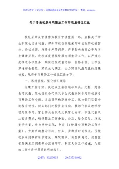 关于开展校服专项整治工作的进展情况汇报