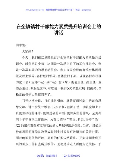 在全镇镇村干部能力素质提升培训会上的讲话