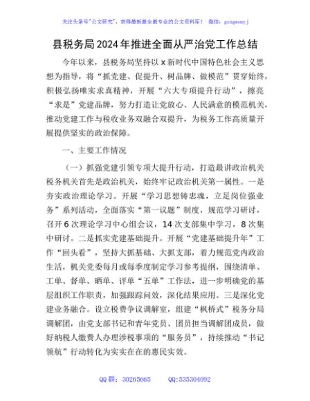 税务系统推进全面从严治党工作总结2800字