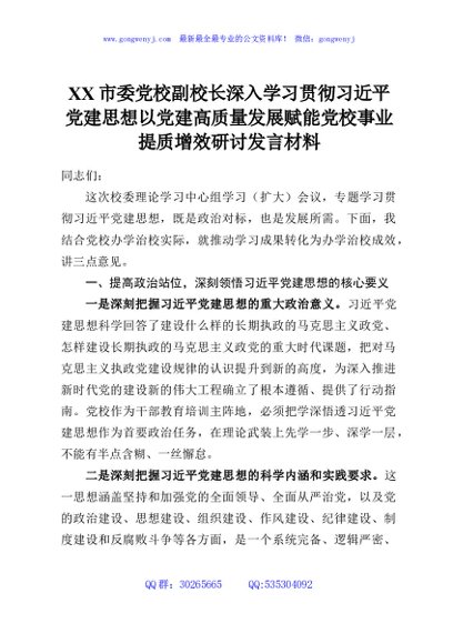 XX市委党校副校长深入学习贯彻习近平党建思想以党建高质量发展赋能党校事业提质增效研讨发言材料
