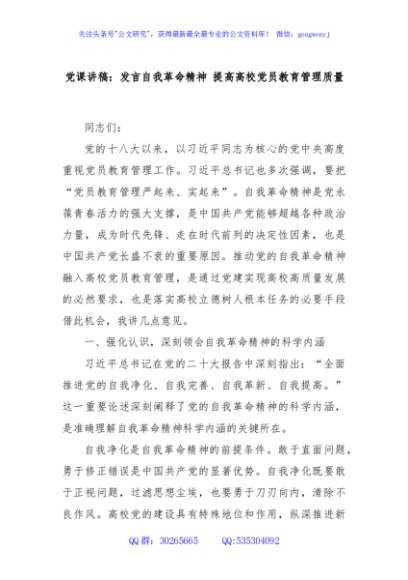 党课讲稿：发言自我革命精神 提高高校党员教育管理质量