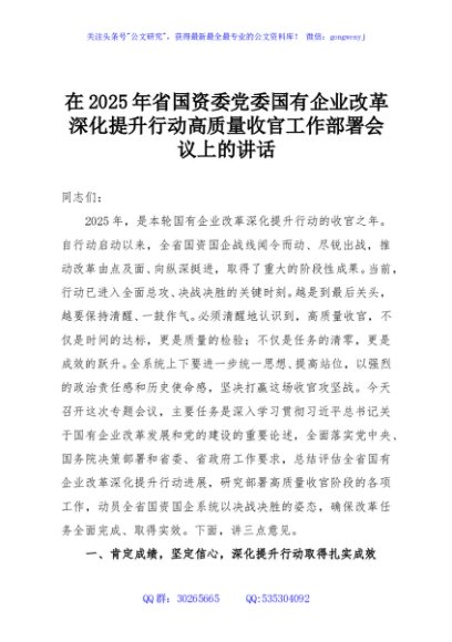 在2025年省国资委党委国有企业改革深化提升行动高质量收官工作部署会议上的讲话