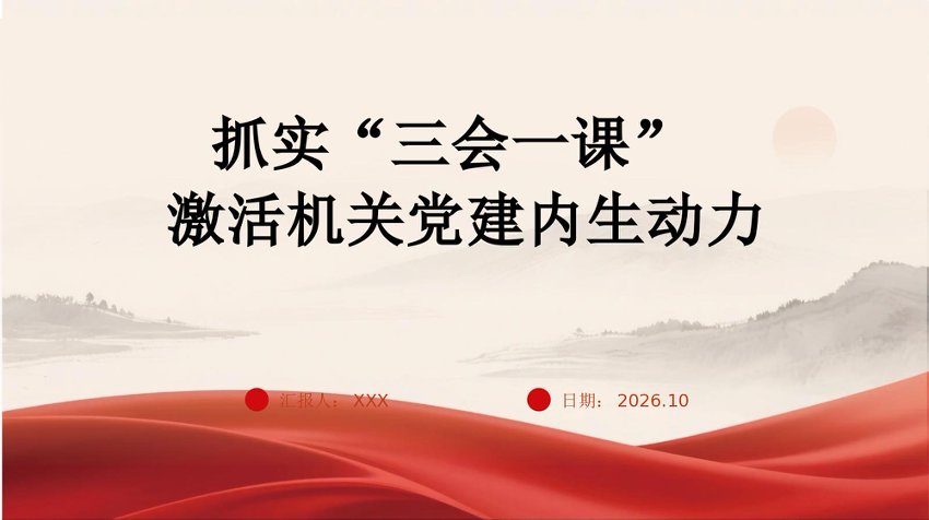PPT：抓实“三会一课”，赋能机关党建提质增效