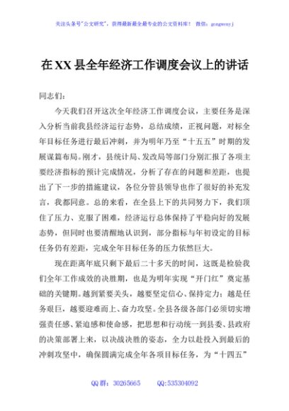 在XX县全年经济工作调度会议上的讲话