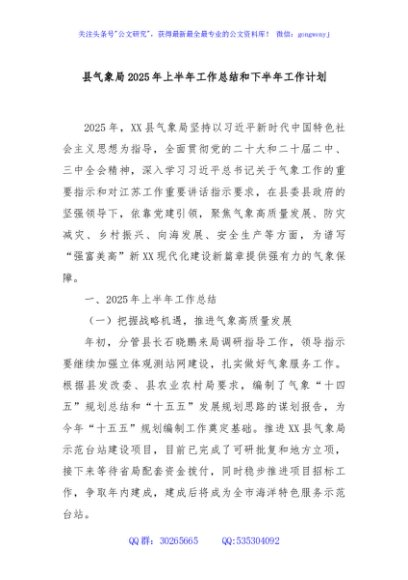 县气象局2025年上半年工作总结和下半年工作计划
