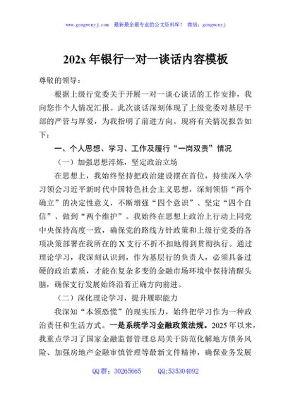 202x年银行一对一谈话内容模板