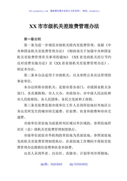 XX市市级机关差旅费管理办法