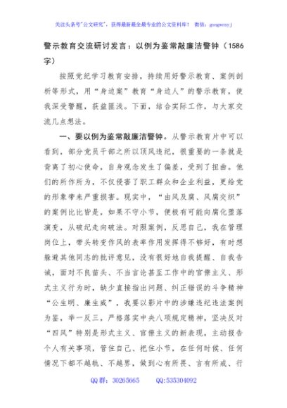 警示教育交流研讨发言：以例为鉴，常敲廉洁警钟（1586字）