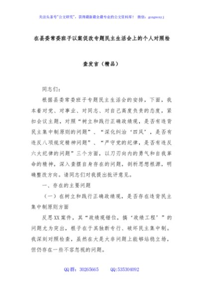 在县委常委班子以案促改专题民主生活会上的个人对照检查发言（精品）