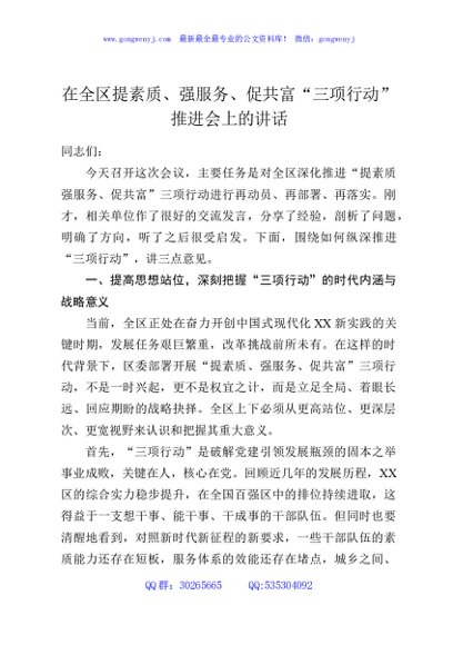 在全区提素质、强服务、促共富“三项行动”推进会上的讲话