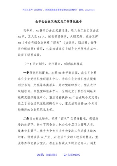 县非公企业发展党员工作情况报告