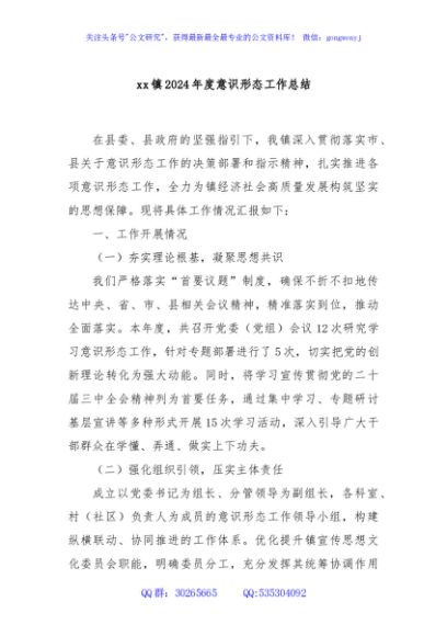 xx镇2024年度意识形态工作总结