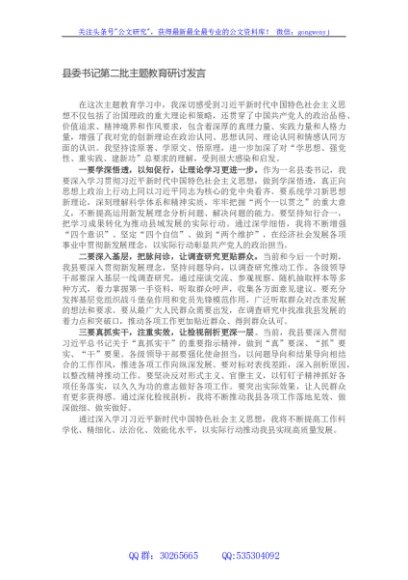 县委书记第二批主题教育研讨发言