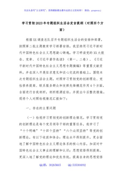 学习贯彻2023年专题组织生活会发言提纲（对照四个方面）
