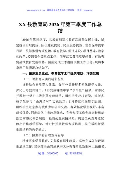 XX县教育局2026年第三季度工作总结