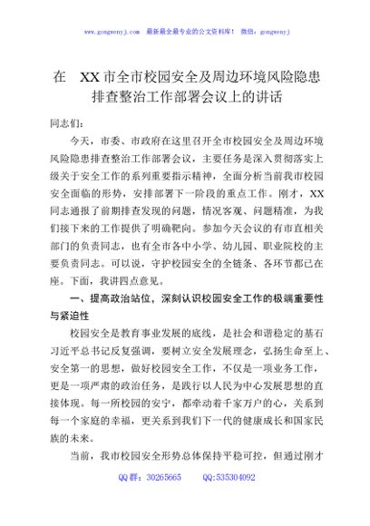 在XX市全市校园安全及周边环境风险隐患排查整治工作部署会议上的讲话
