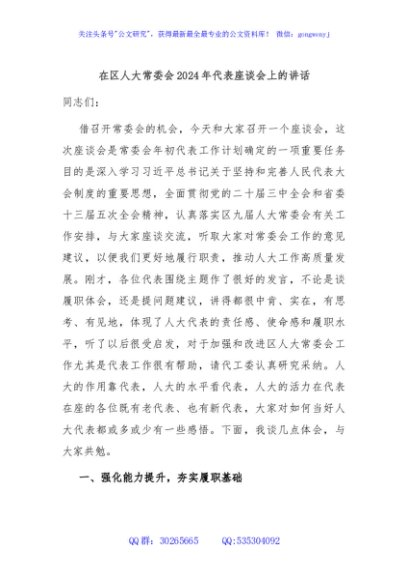 在区人大常委会2024年代表座谈会上的讲话