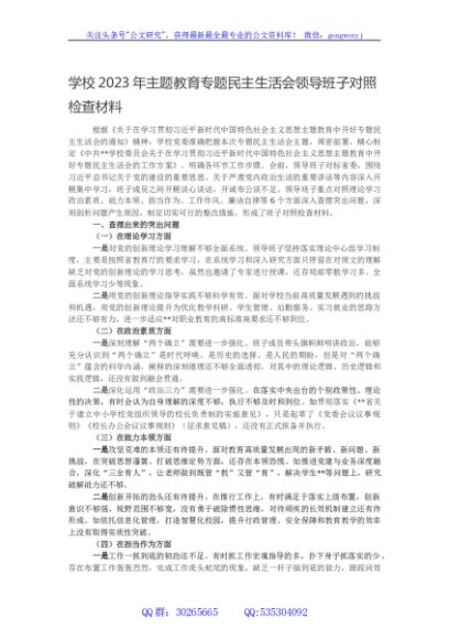 学校2023年主题教育专题民主生活会领导班子对照检查材料