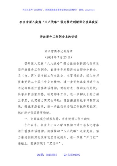 在全省深入实施“八八战略”强力推进创新深化改革攻坚开放提升工作例会上的讲话