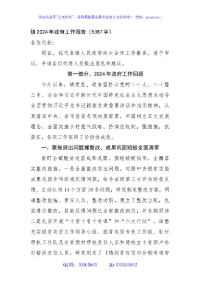 镇2024年政府工作报告（5387字）