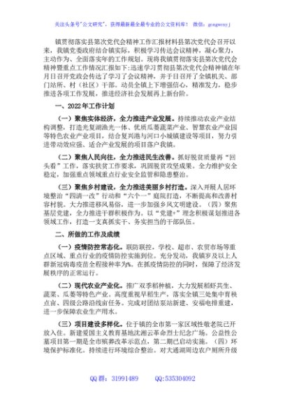 镇贯彻落实县党代会精神工作汇报