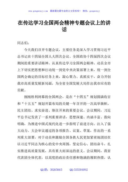 在传达学习全国两会精神专题会议上的讲话